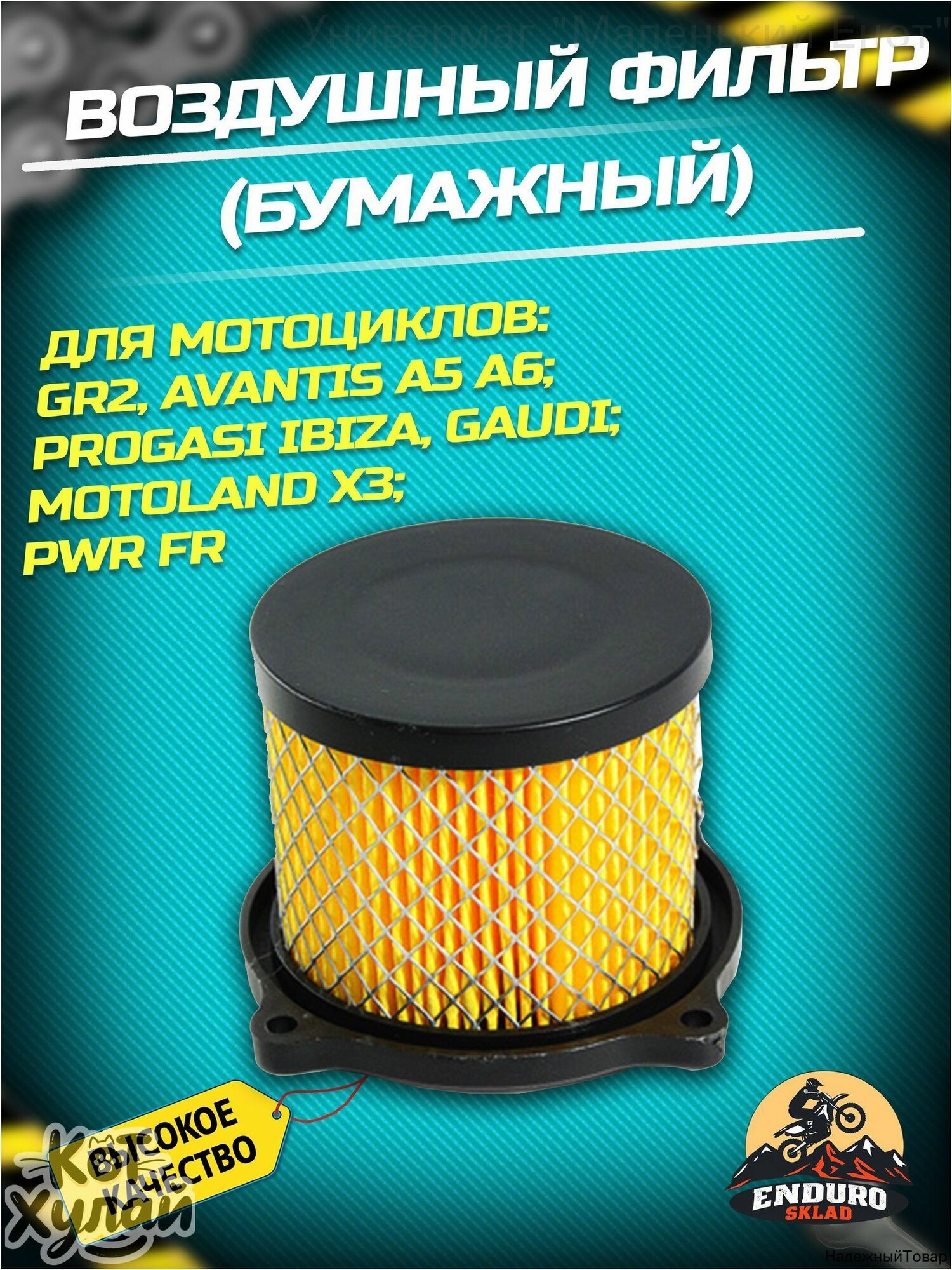Фильтр воздушный для мотоциклов GR 2 Avantis A5 A6 Progasi Gaudi Ibiza Motoland X3 PWR FR (Бумажный необслуживаемый)