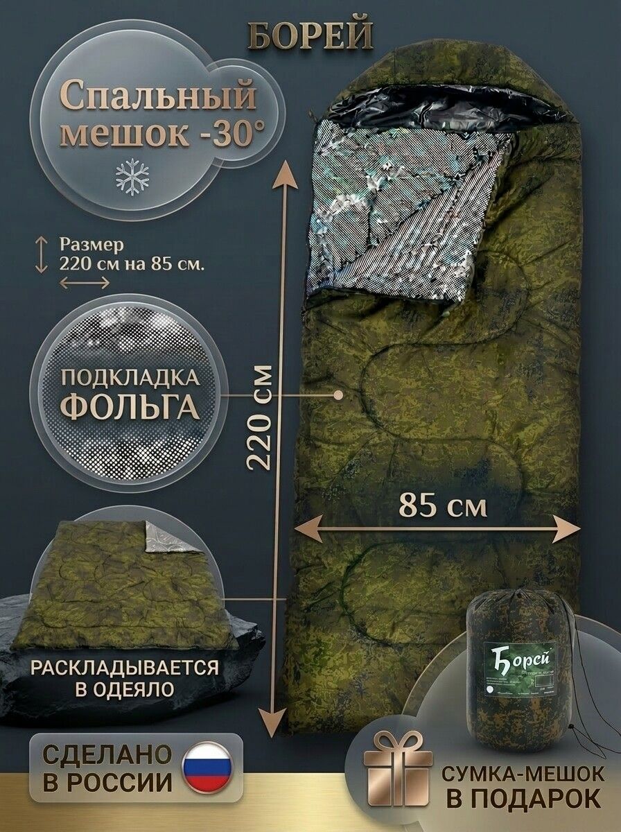 Борей Спальный мешок, 220 см, Одеяло, Oxford