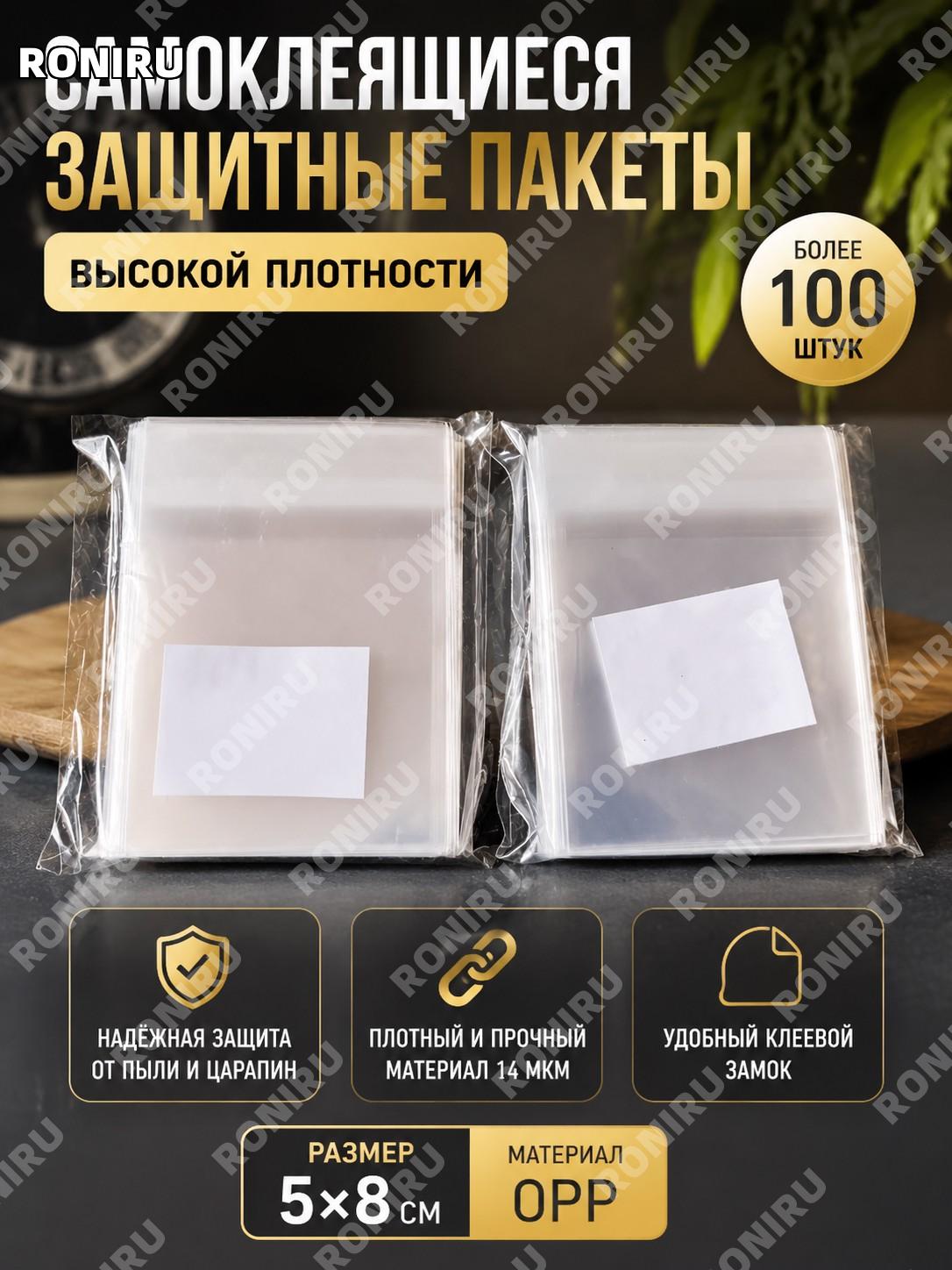 Пакеты с самоклеящимся клапаном 5×8 см более 100 шт OPP прозрачные для круглых карточек, высокопрозрачные набор
