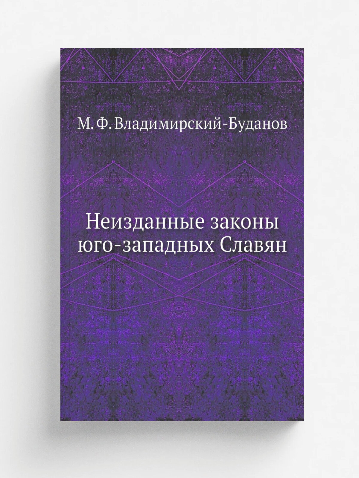 Неизданные законы юго-западных Славян