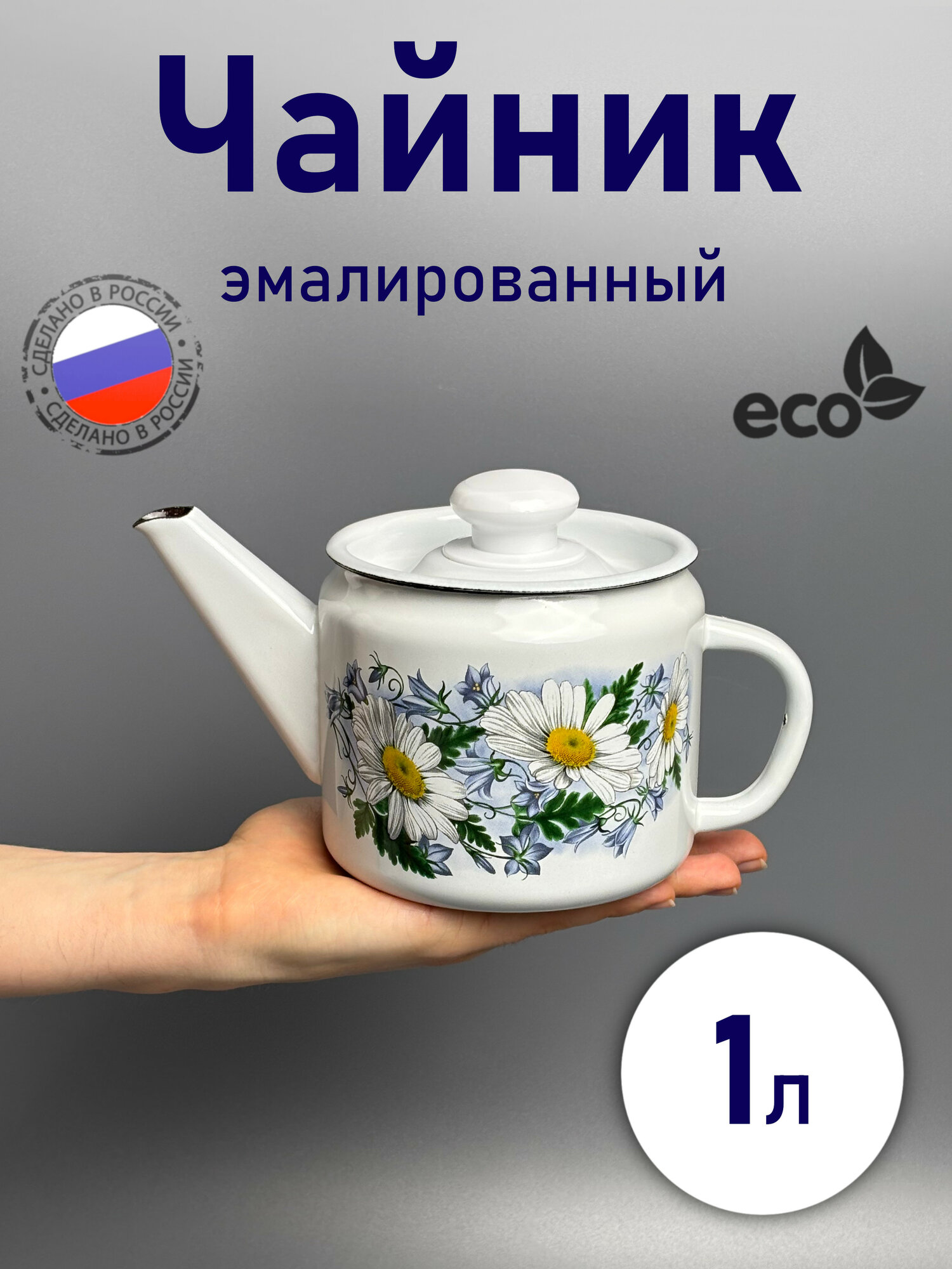 Лысьвенские эмали Чайник "ромашки", 1 л