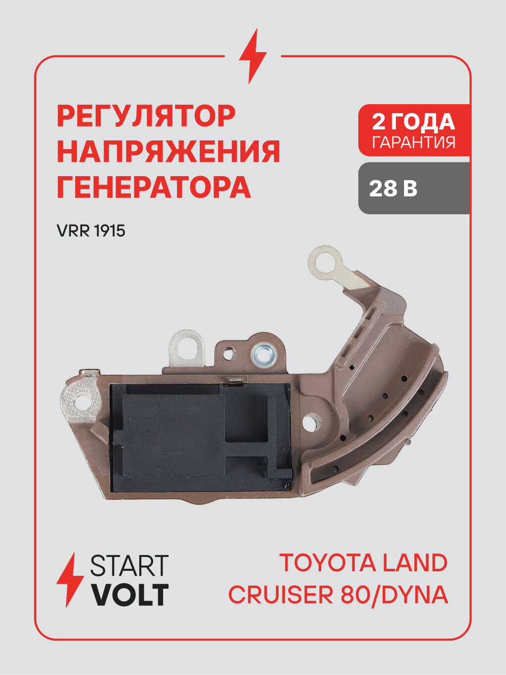 Регулятор напряжения генератора для автомобилей Toyota Land Cruiser 80 (90-) 4.2D/Dyna (93-) 3.0D VRR 1915 StartVolt