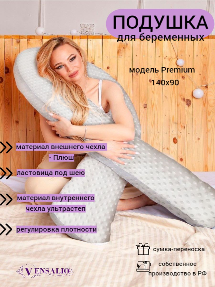 Vensalio Подушка для беременных и кормящих Premium 90x140 см, Холлофайбер, Искусственный пух