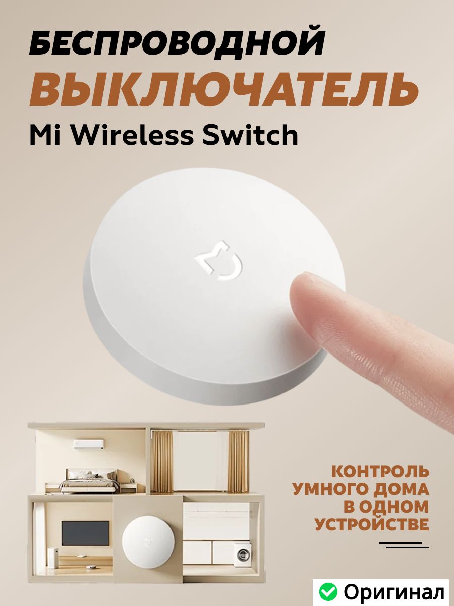 Компактный беспроводной выключатель XIAOMI Mi Wireless Switch