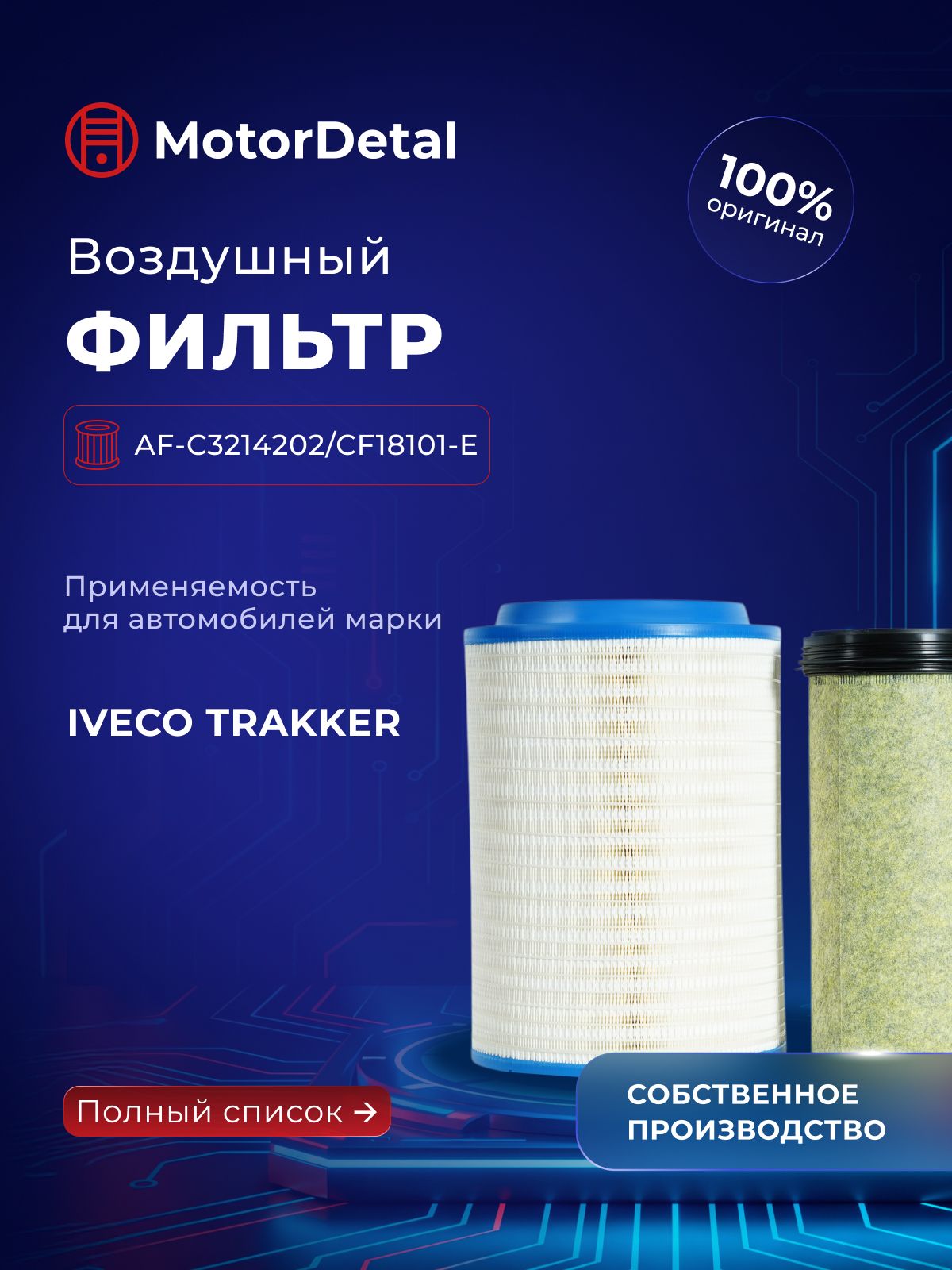 Фильтр воздушный MotorDetal (Эксперт) (AF-C3214202/CF18101-E) комплект