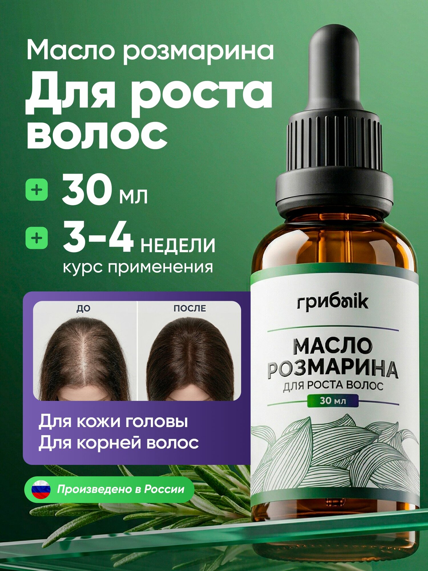 Масло розмарина для волос 30 мл, ГрибNik