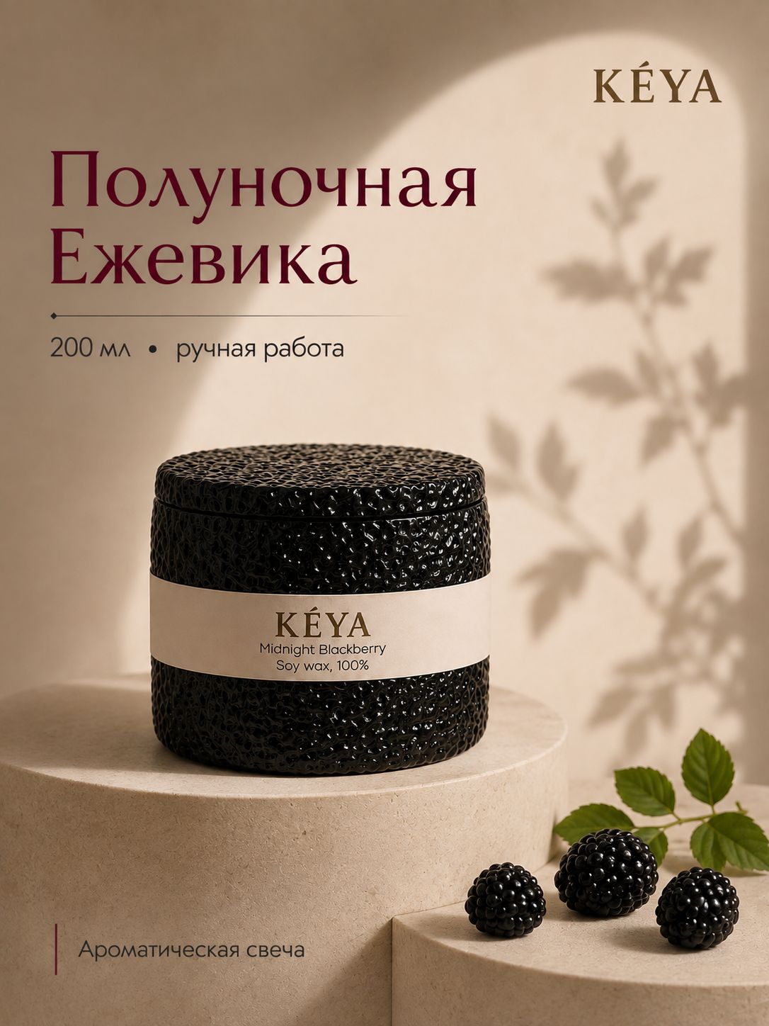 Свеча ароматическая соевая интерьерная для дома и в подарок KEYA, в гипсовом подсвечнике с крышкой, деревянный фитиль, 200 мл, Полуночная ежевика
