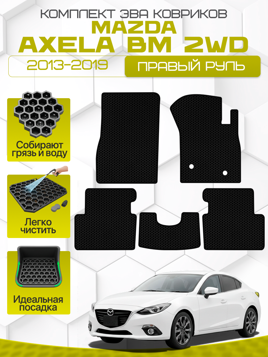 Эва коврики для MAZDA AXELA 3 (BM) 2WD 2013-2019 Правый руль, черный с черным кантом(Мазда Аксела БМ передний привод 2013-2019) Eva, Ева