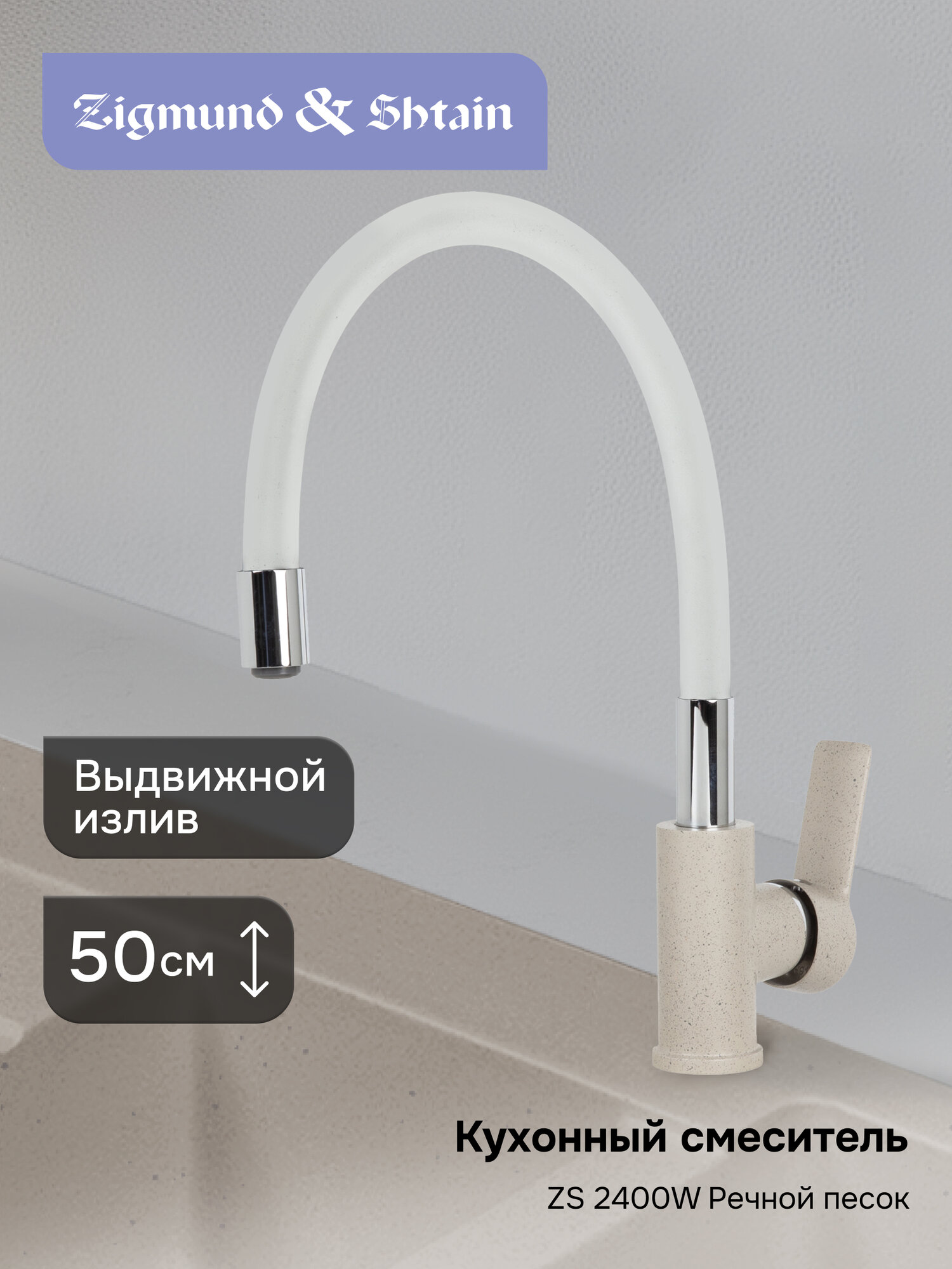 Смеситель Zigmund & Shtain 2400W смеситель ZS речн. Песок