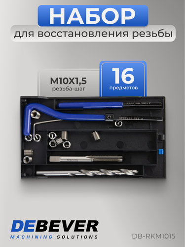 Изображение товара Набор для восстановления резьбы DEBEVER DB-RKM1015, внутренняя, метрическая резьба М10