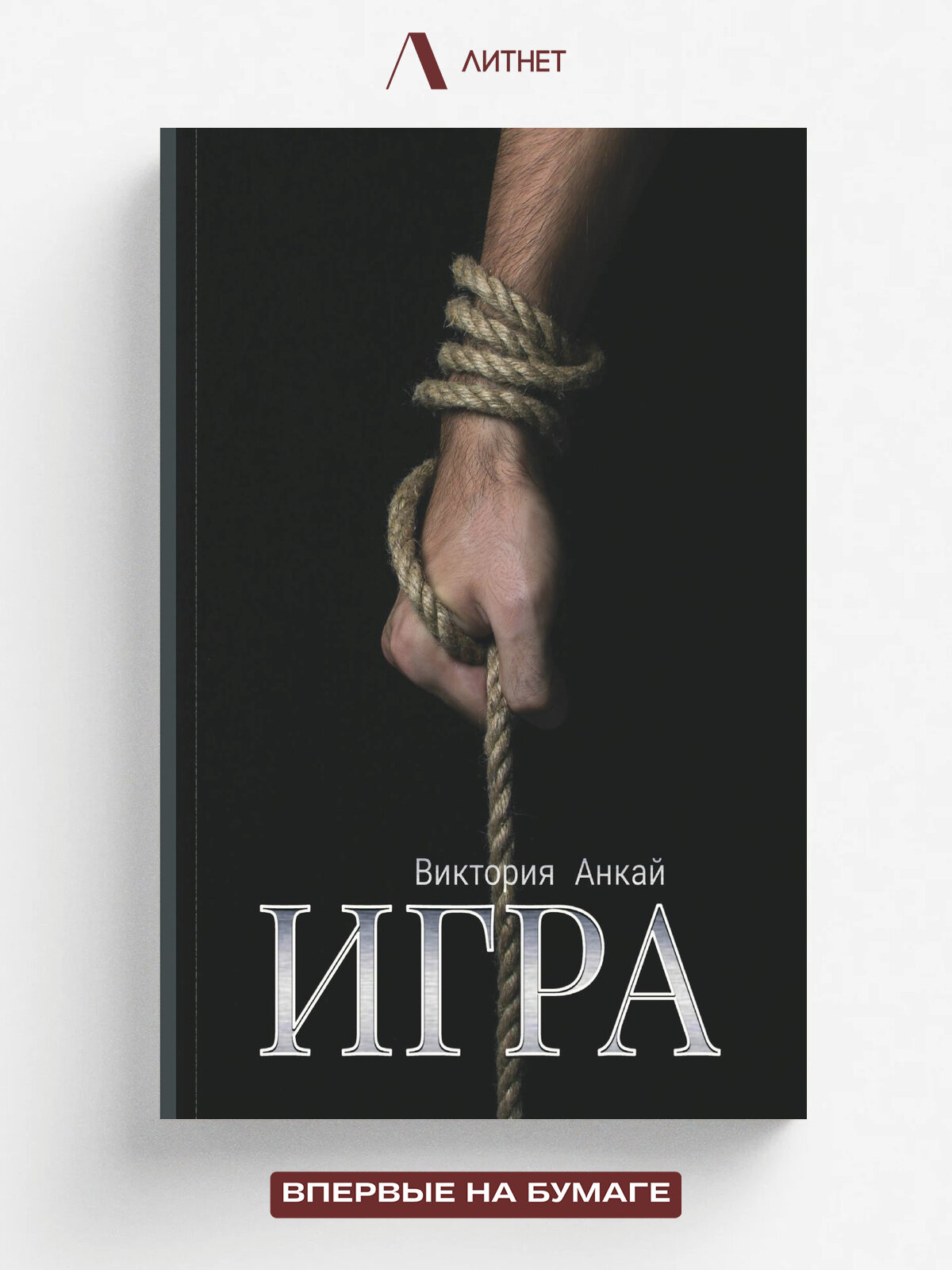 Игра | Виктория Анкай | Литнет, 2025 | 18+