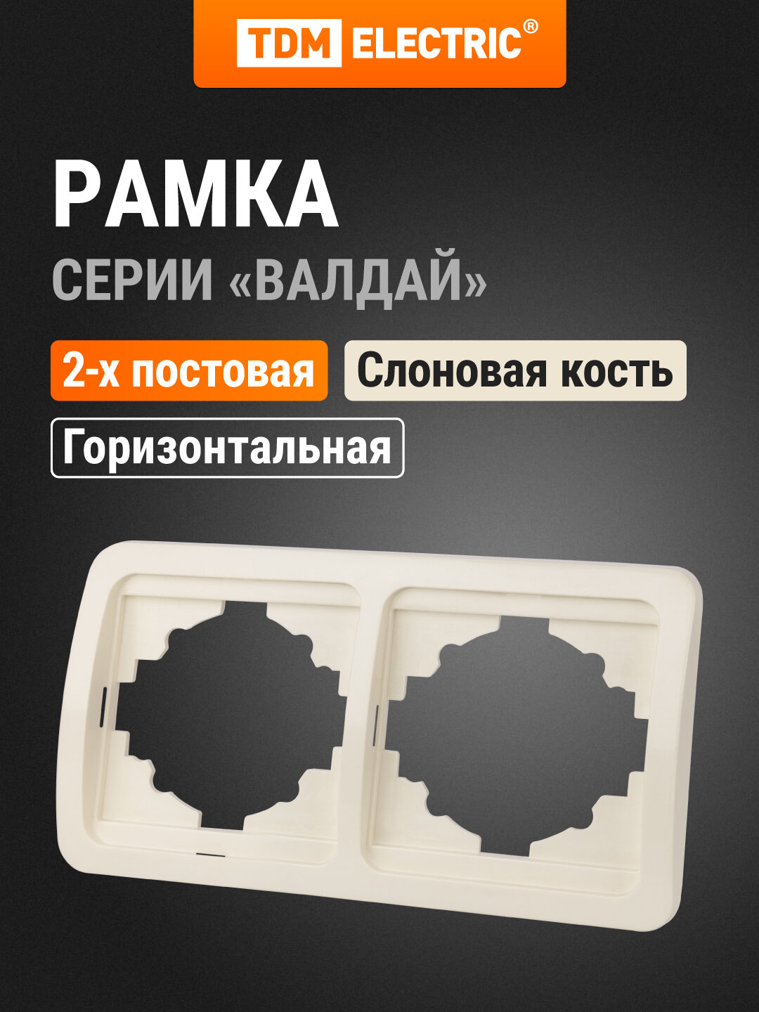 Рамка 2-ая горизонтальная сл. кость "Валдай" TDM