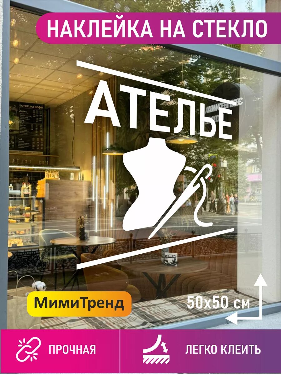 Наклейка ателье