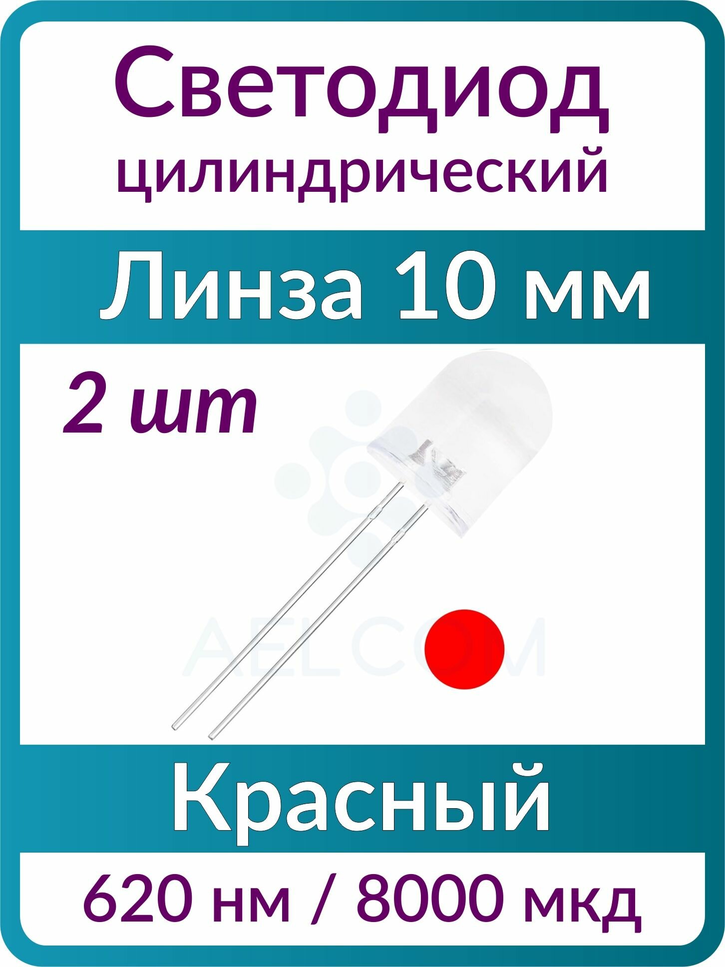 Светодиод цилиндрический (2 шт), 10 мм, красный, 620 нм, линза прозрачная бесцветная выпуклая, 30 град, 2.2 В, 8000 мкд
