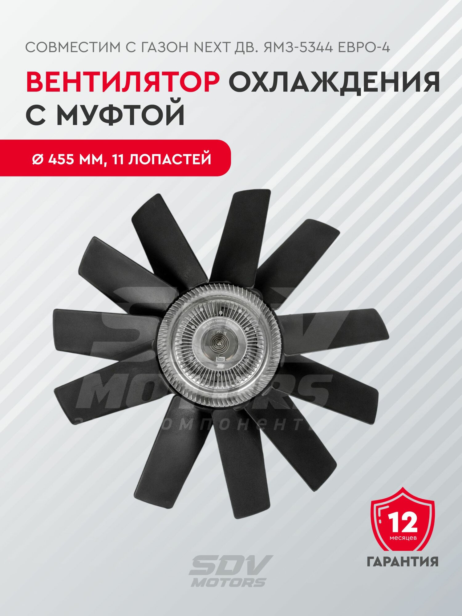 Вентилятор охлаждения c муфтой для а/м Газон-NEXT дв. ЯМЗ-5344 Евро-4, 455мм, 11 лопастей
