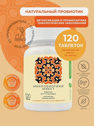 Изображение товара Натуральные пробиотики, 120 таблеток. Без лактозы, для восстановления микрофлоры кишечника. Микробиотики экстрактом косточки абрикоса (синбиотик, пребиотики, метабиотик, бифидобактерии, для веганов)