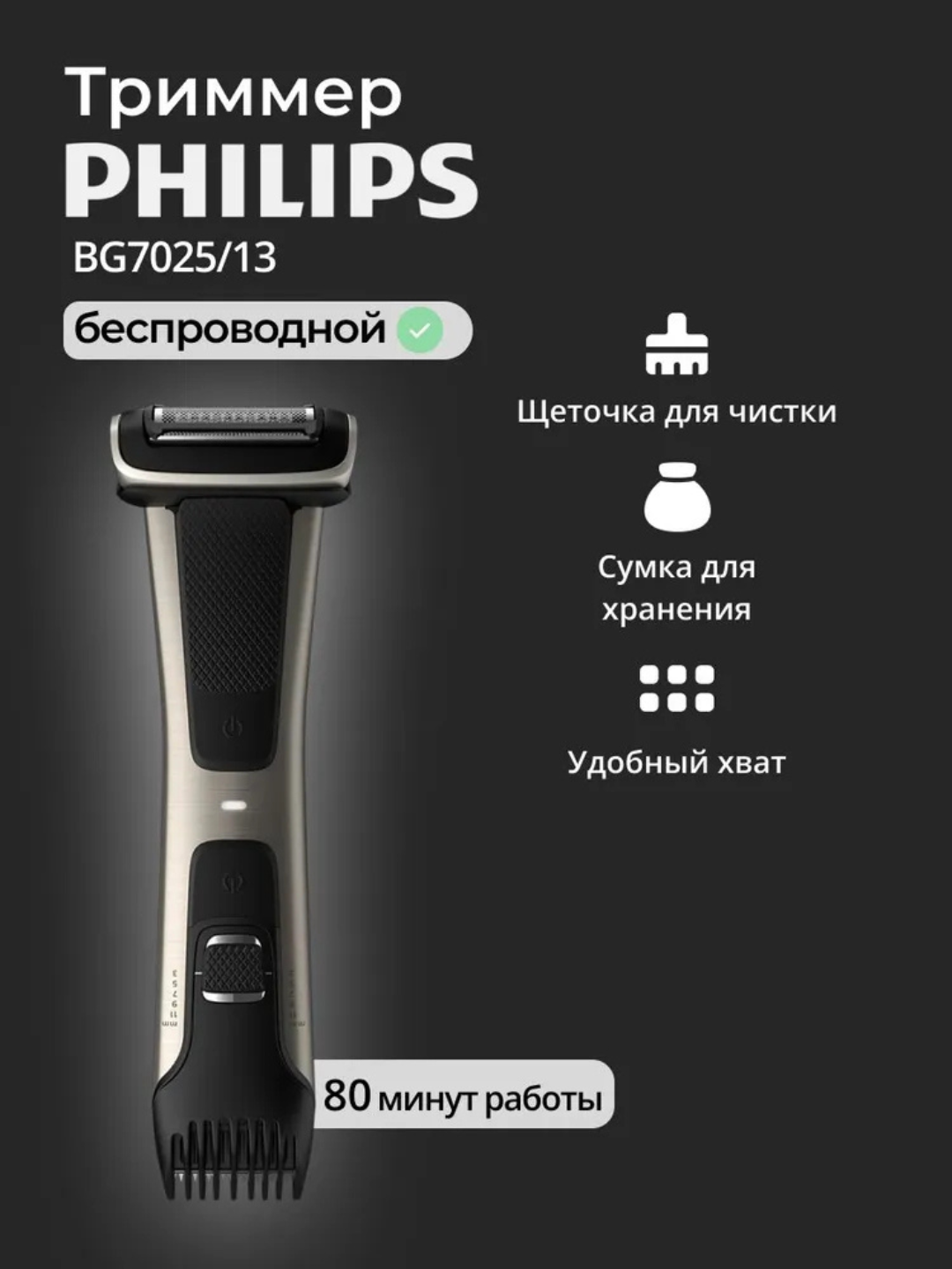 Водонепроницаемая бритва и триммер для волос на теле Philips БГ7025/13