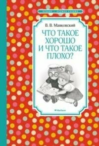 Книга "Что такое хорошо и что такое плохо? : стихи"