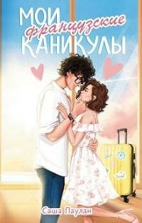 Книга "Мои французские каникулы"