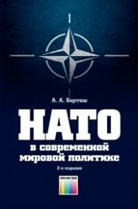 Книга "НАТО в современной мировой политике"