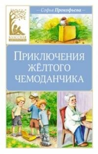 Книга "Приключения жёлтого чемоданчика : сказочная повесть"