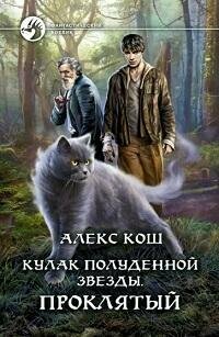 Книга "Кулак Полуденной Звезды. Проклятый : фантастический роман"