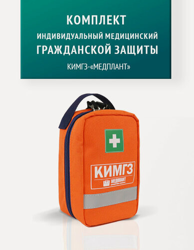 Изображение товара Комплект индивидуальный медицинский гражданской защиты (Аптечка) кимгз-медплант в подсумке Волонтер-7.1 специального назначения