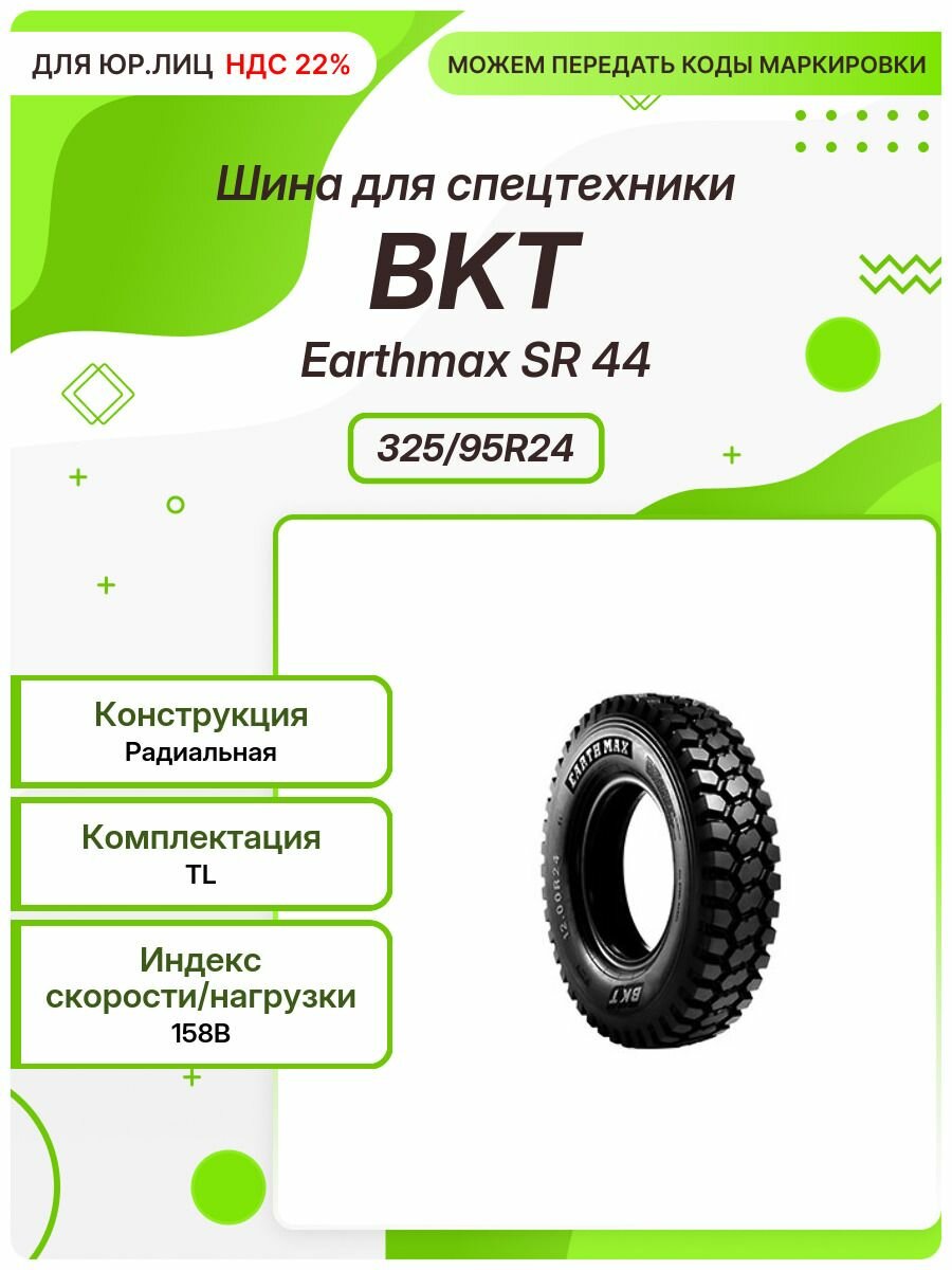 Спец шина, BKT Earthmax SR 44, 325/95R24, 158B, TL