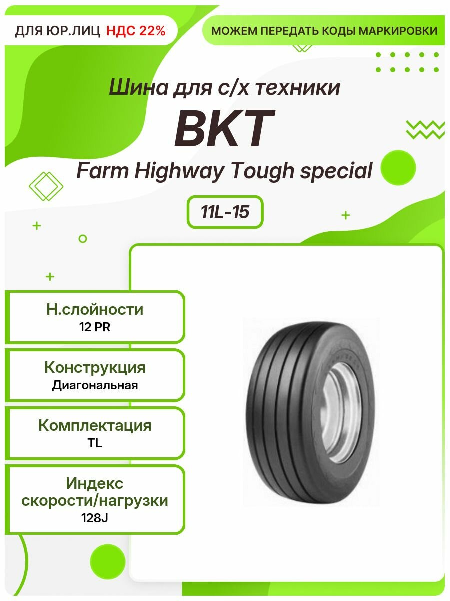 Спец шина, BKT Farm Highway Tough special, 11L-15, 128J, TL