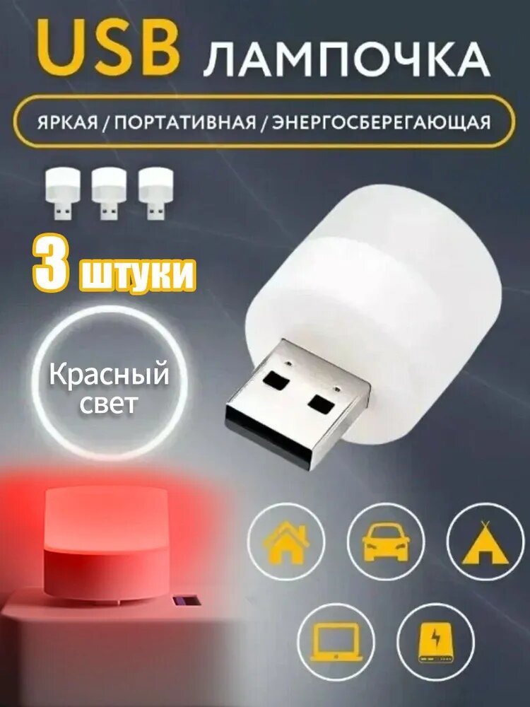 Лампочка фонарик ночник USB портативная мини в комплекте 3 штуки