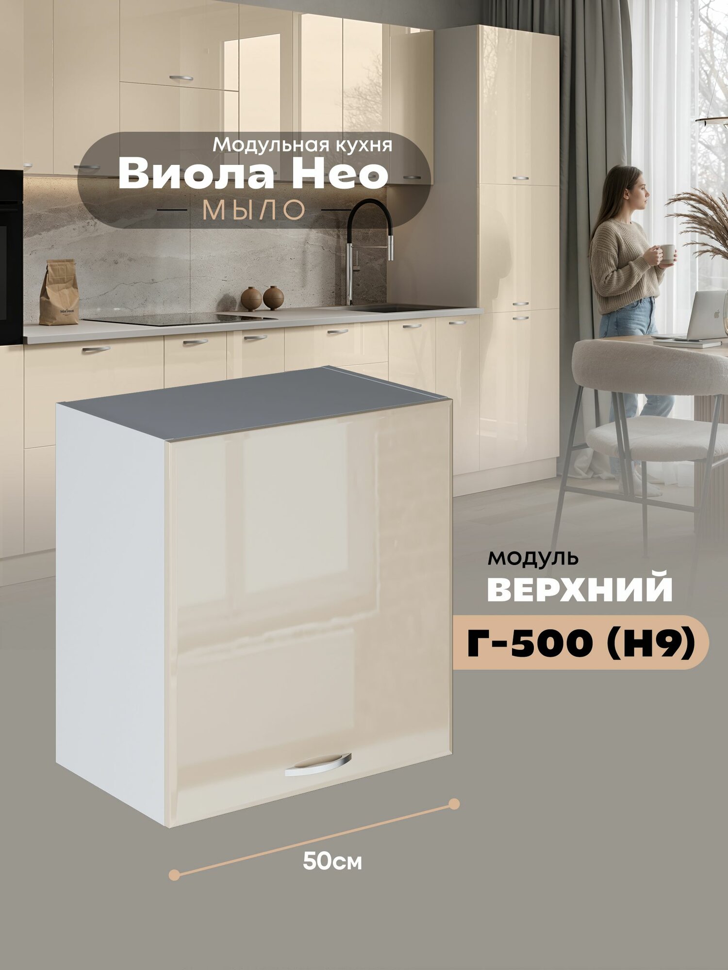Кухонный навесной модуль Виола Нео Мыло Г-500(Н9) (Ваниль/Белый шагрень) высота 53см