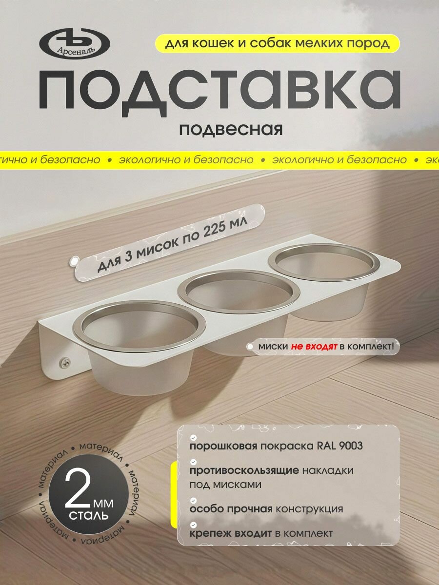 Подставка (кормушка) для кошек и маленьких собак под миски 3 шт. по 225 мл. на стену, глянец. мод АрсеналЪ Animal белый