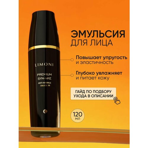 фото Эмульсия limoni premium syn-ake anti-wrinkle антивозрастная со змеиным ядом 120 мл 290 г 1 шт. флакон с дозатором
