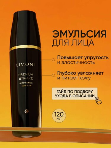 Изображение товара LIMONI Эмульсия для лица антивозрастная с коллагеном, Premium Syn-Ake, Корея 120 мл