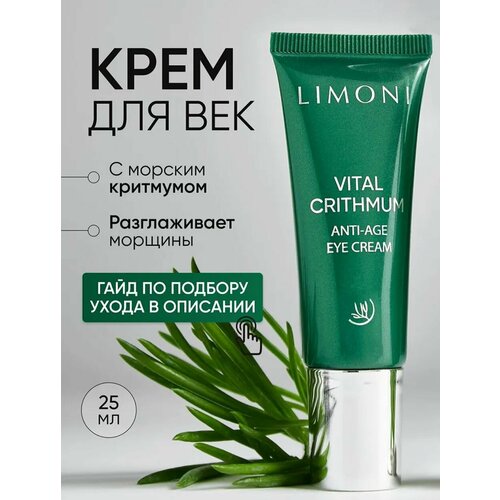LIMONI Крем-лифтинг для глаз антивозрастной от морщин, отеков и мешков под глазами с критмумом, 25 мл