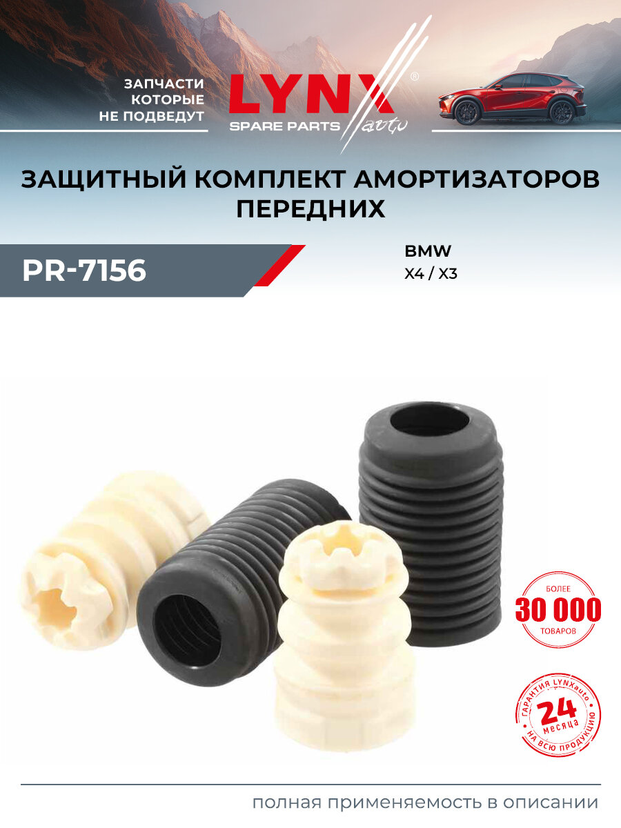 Пыльник амортизатора передний для BMW X3, X4 / LYNXauto PR-7156