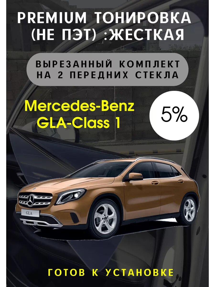 Premium Жесткая тонировка Mercedes GLA - 1 пок 5 %