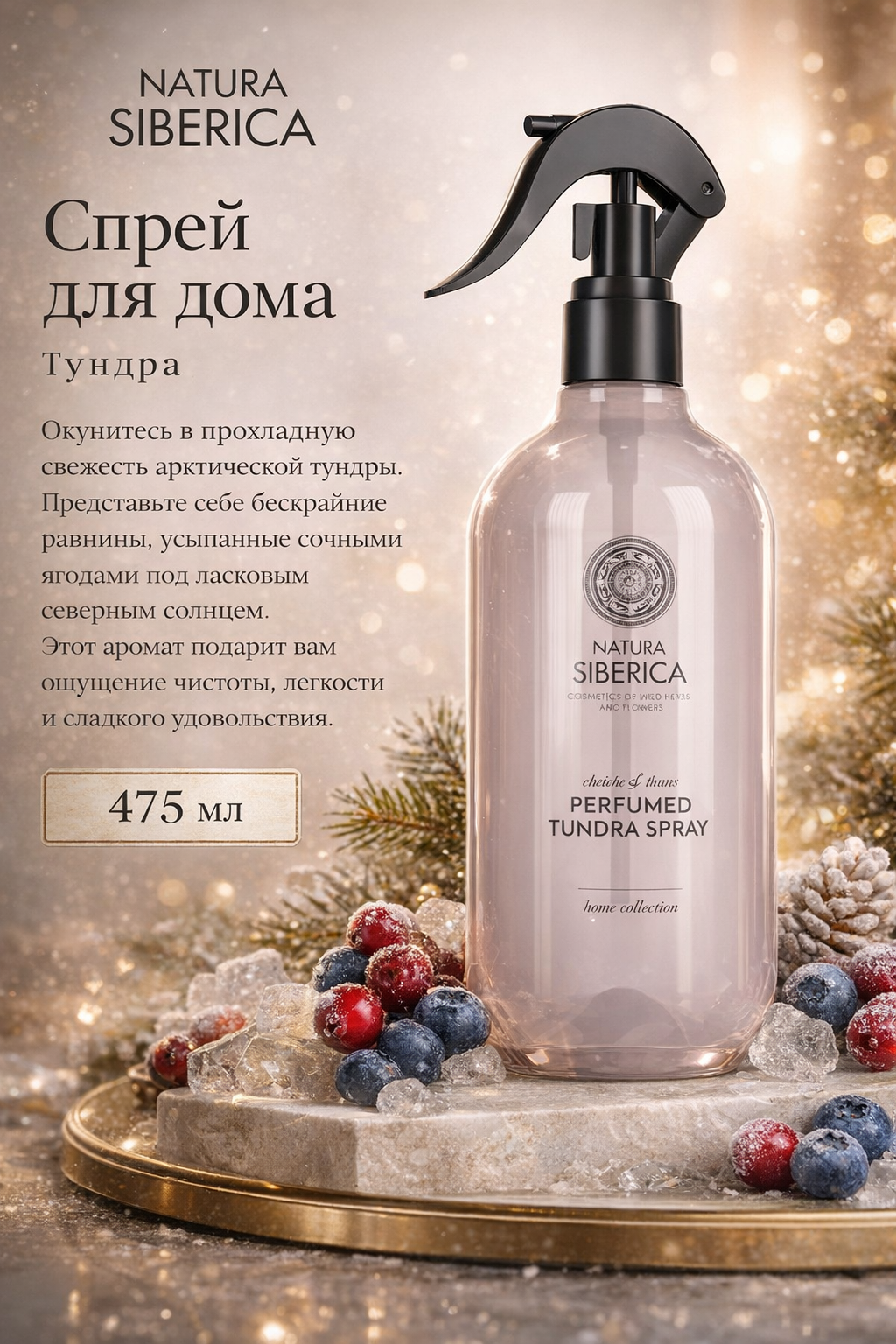 Парфюмированный спрей для дома "Тундра" Natura Siberica Домашняя коллекция (Home collection), 475 мл.