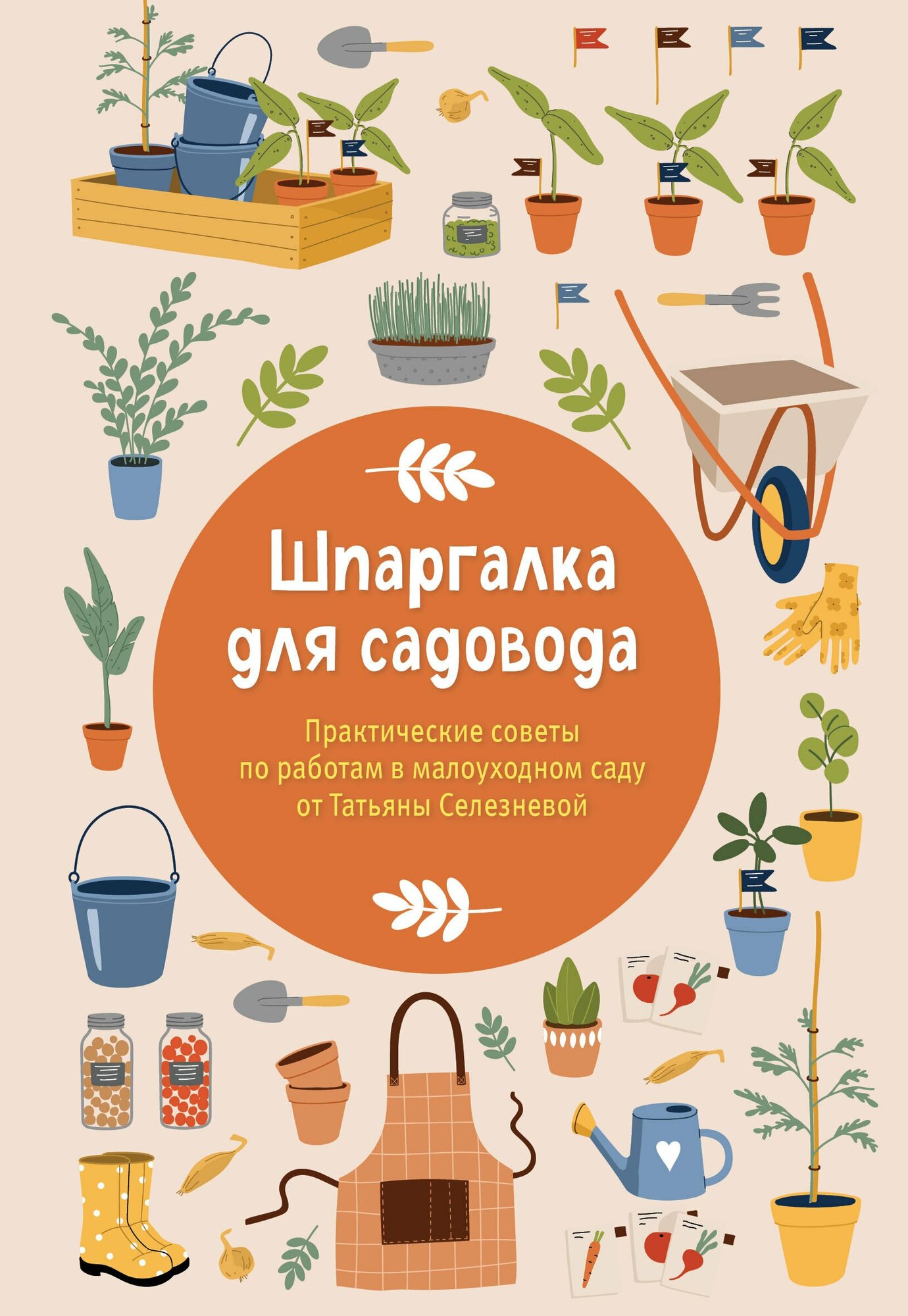 Шпаргалка для садовода. Практические советы по работам в малоуходном саду от Татьяны Селезневой