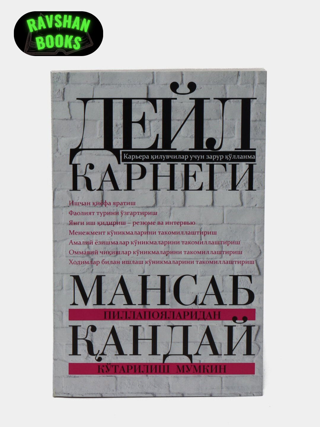 Полное собрание сочинений Дейла Карнеги о том, как завоевывать друзей, выступать на публике и оказывать влияние на людей.