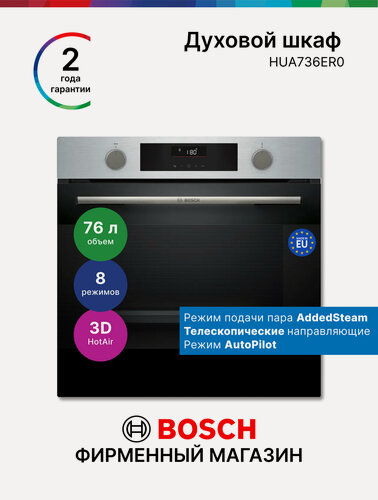 Изображение товара Встраиваемый духовой шкаф электрический Bosch HUA736ER0, Серия 4, 76 л, 8 режимов, телескопы, черный