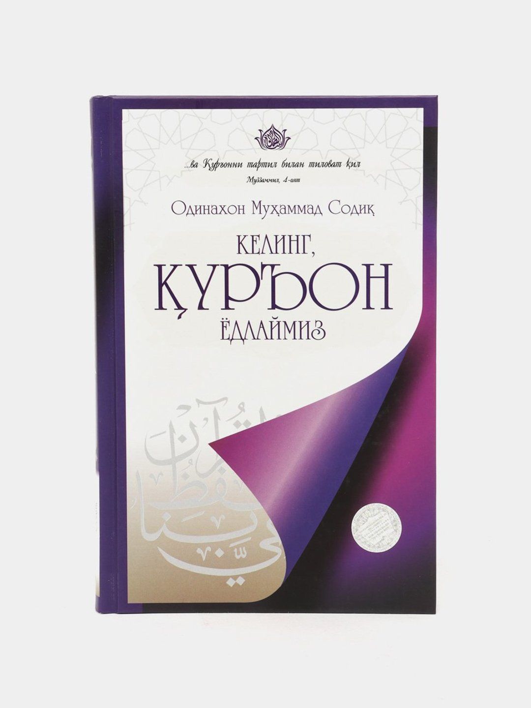Книга " Келинг, Куръон ёдлаймиз " на узбекском языке , автор Одинахон Мухаммад Содик