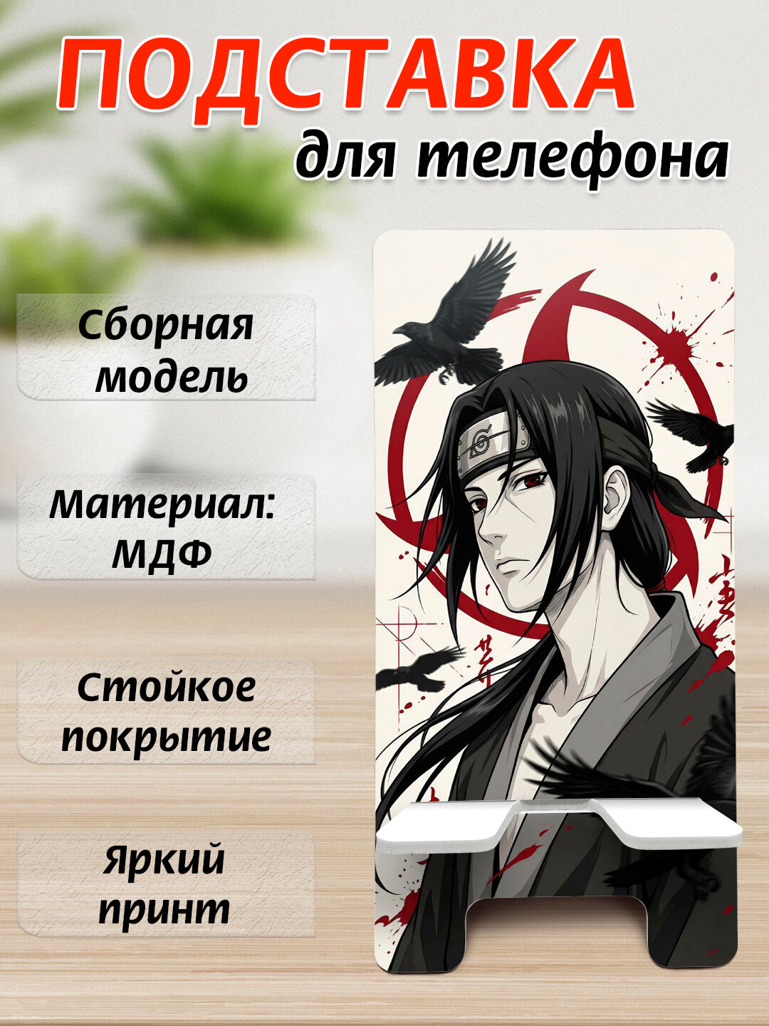 Подставка для телефона Аниме, настольный держатель телефона, МДФ, 15х7 см
