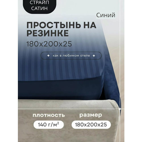 фото Простыня, 100 % хлопок, евро, страйп-сатин, на резинке, синяя, 180 x 200 см