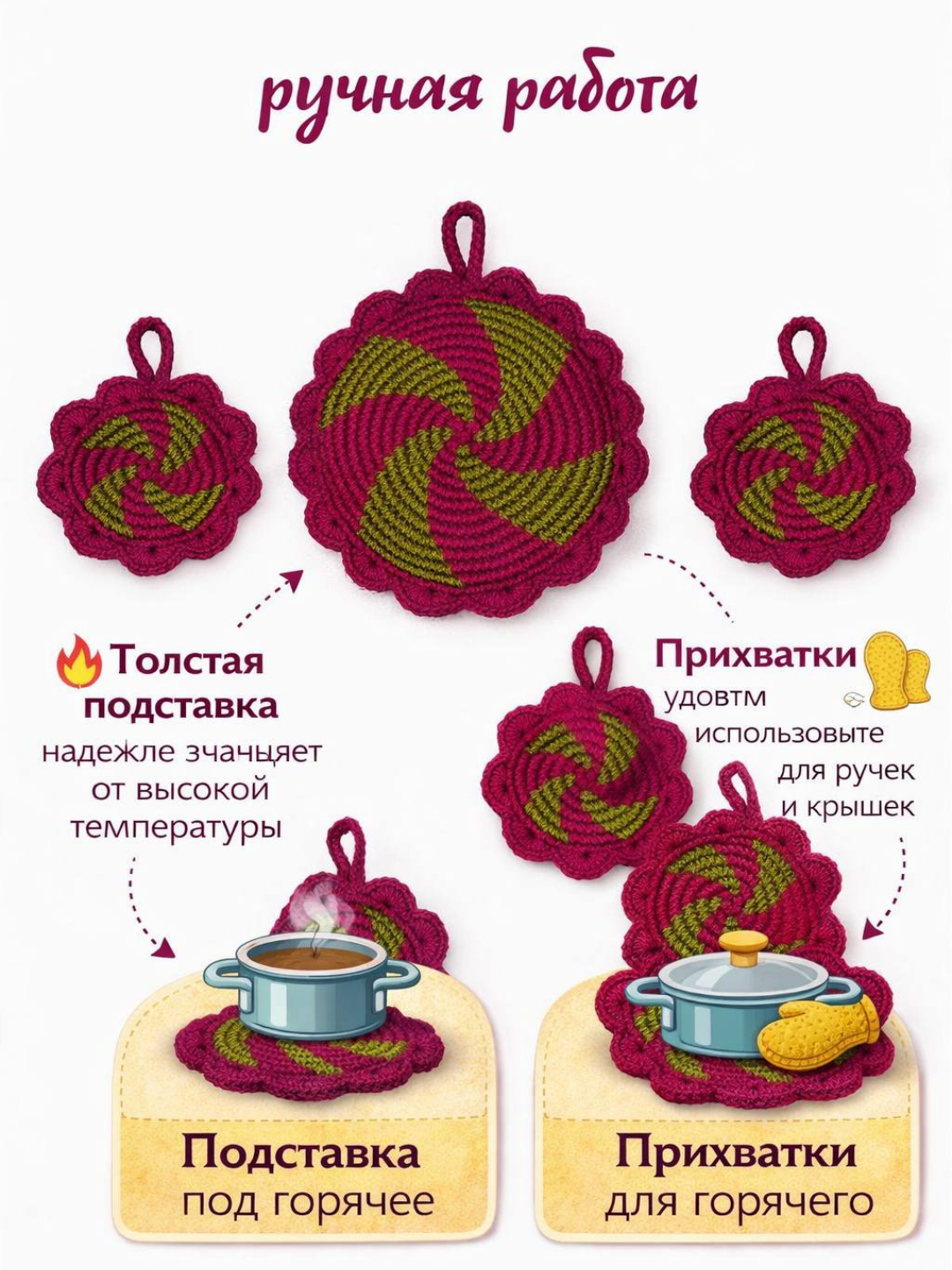 Подставка и прихватки для горячего ручной работы — набор вязаных кухонных аксессуаров