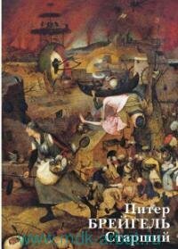 Книга "Питер Брейгель Старший : набор открыток"