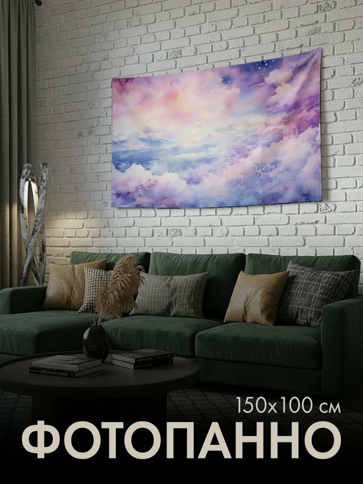 Панно тканевое PrintyFull / 150x100 см / акварельная
