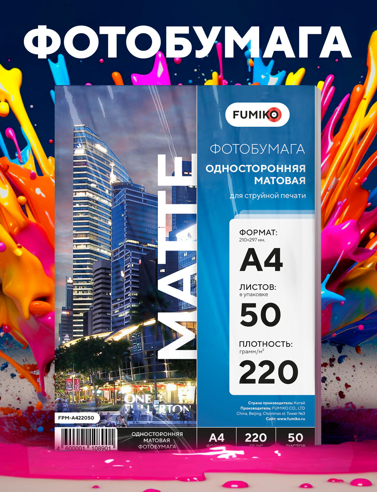 Фотобумага FUMIKO матовая односторонняя 220гр, А4, 50л, белая