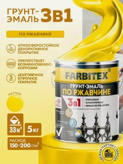 Изображение товара Грунт эмаль по ржавчине 3 в 1 FARBITEX, Краска по ржавчине для металла, по дереву, быстросохнущая, глянцевая, желтая, 5 кг