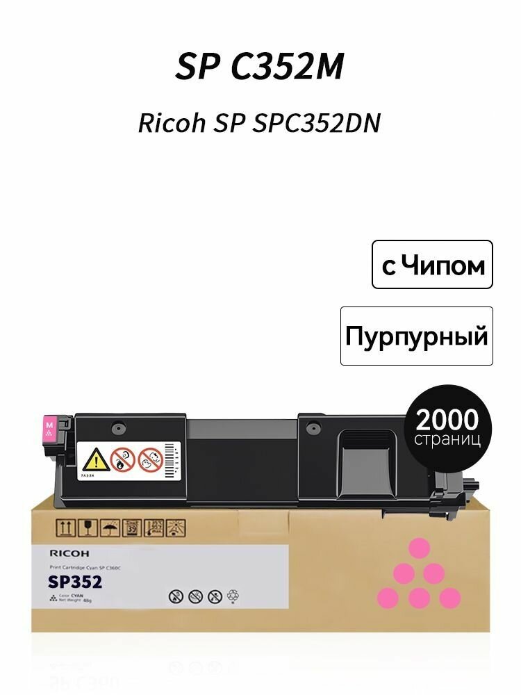 Картридж премиум SPC352M на 2000 страниц для Ricoh Aficio SP